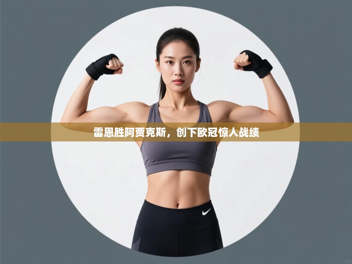 雷恩胜阿贾克斯，创下欧冠惊人战绩  第2张