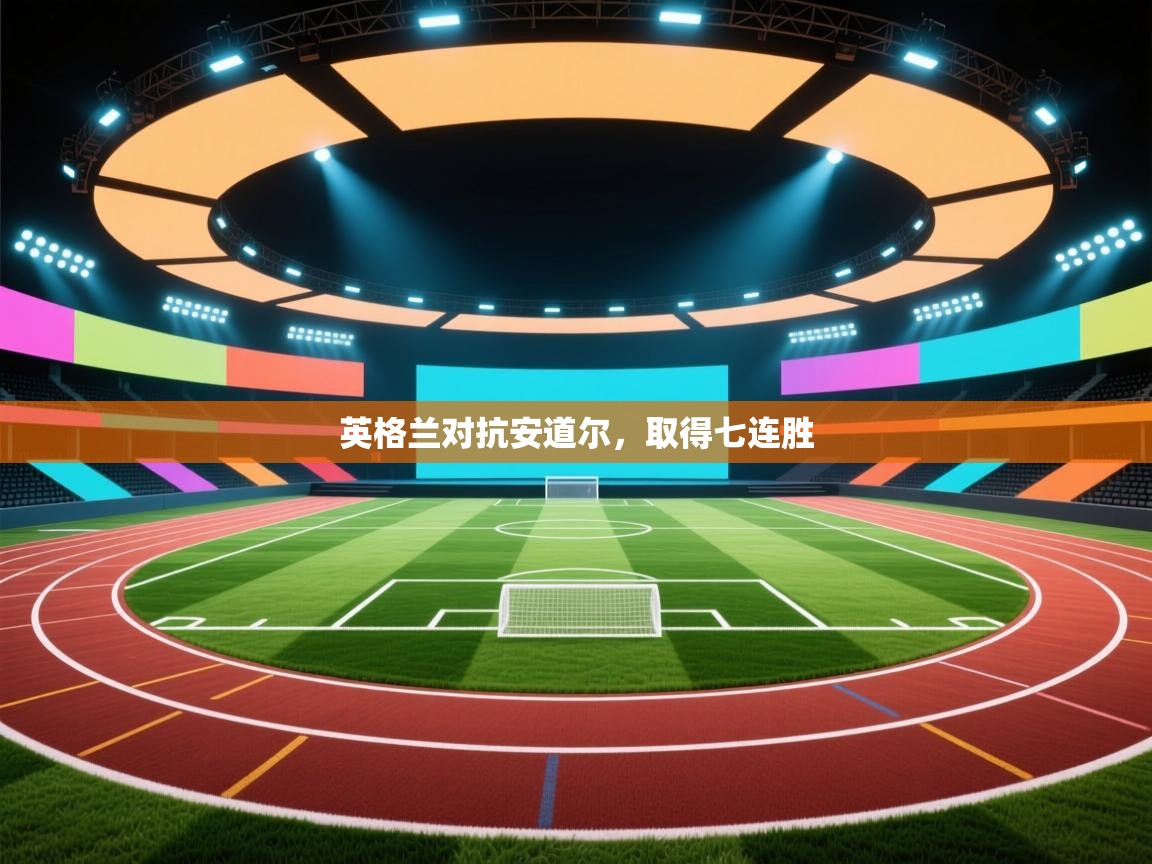 英格兰对抗安道尔，取得七连胜