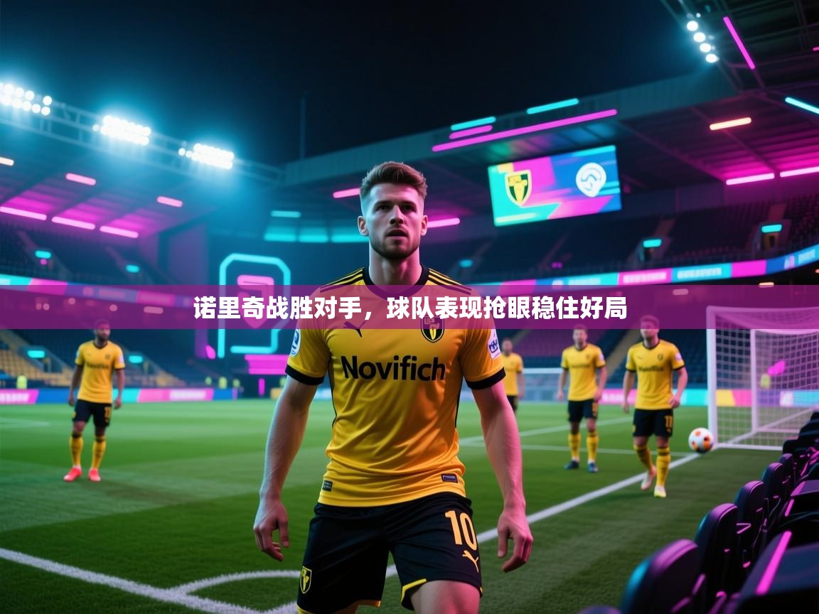 诺里奇战胜对手，球队表现抢眼稳住好局  第2张