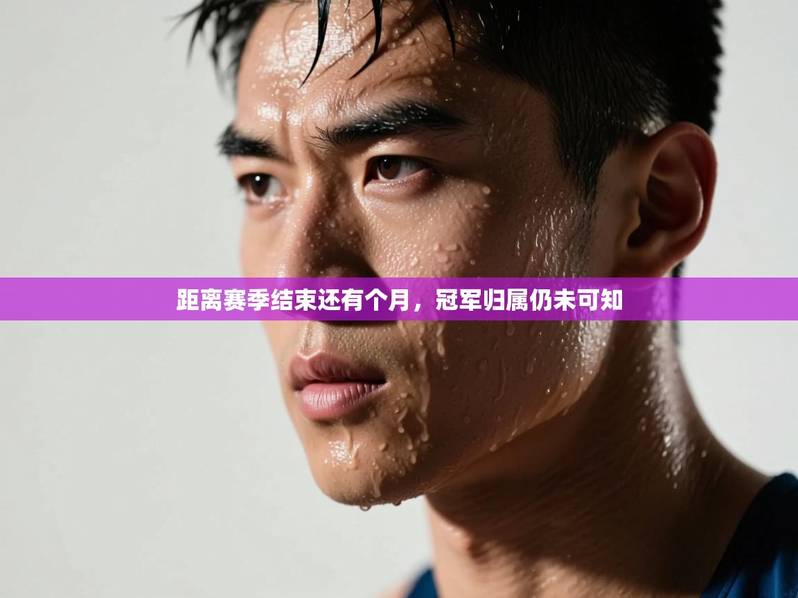 距离赛季结束还有个月,冠军归属仍未可知 第1张