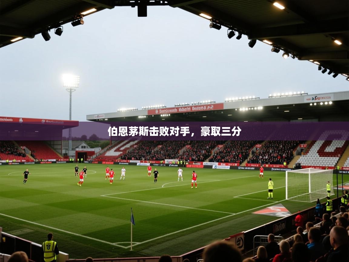 伯恩茅斯击败对手，豪取三分