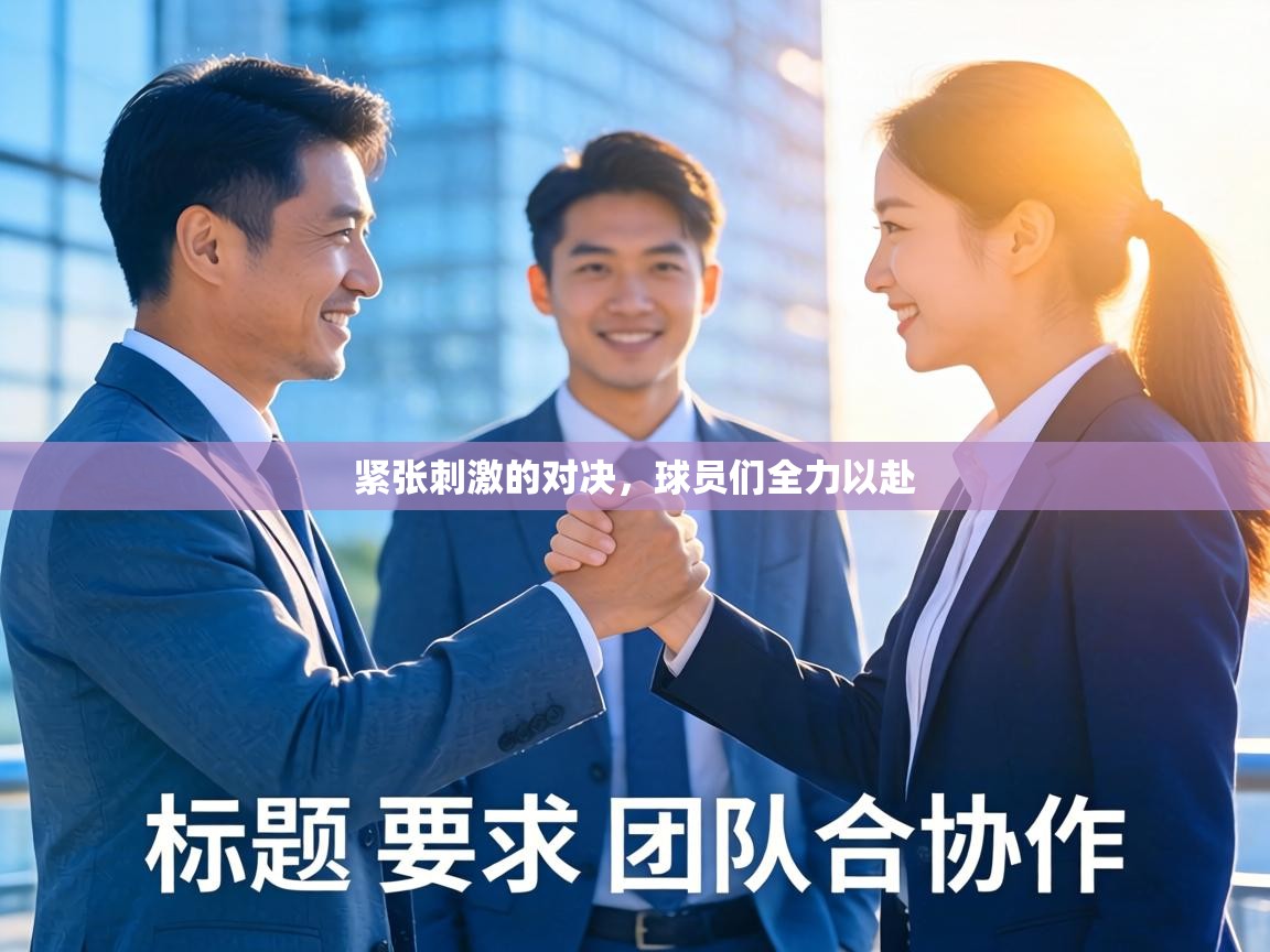 紧张刺激的对决，球员们全力以赴