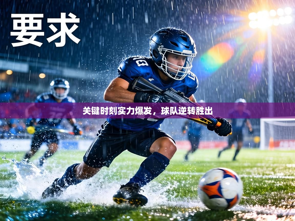 关键时刻实力爆发,球队逆转胜出 第1张