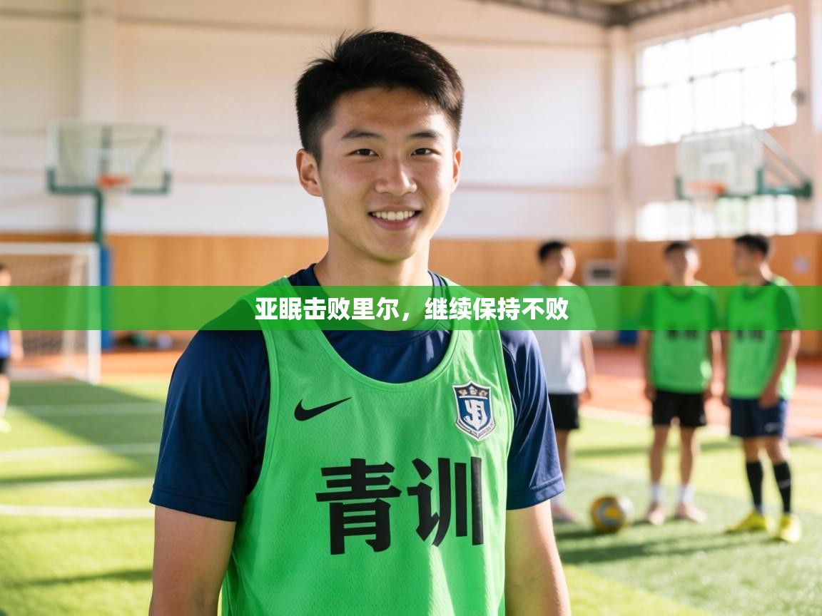 亚眠击败里尔，继续保持不败