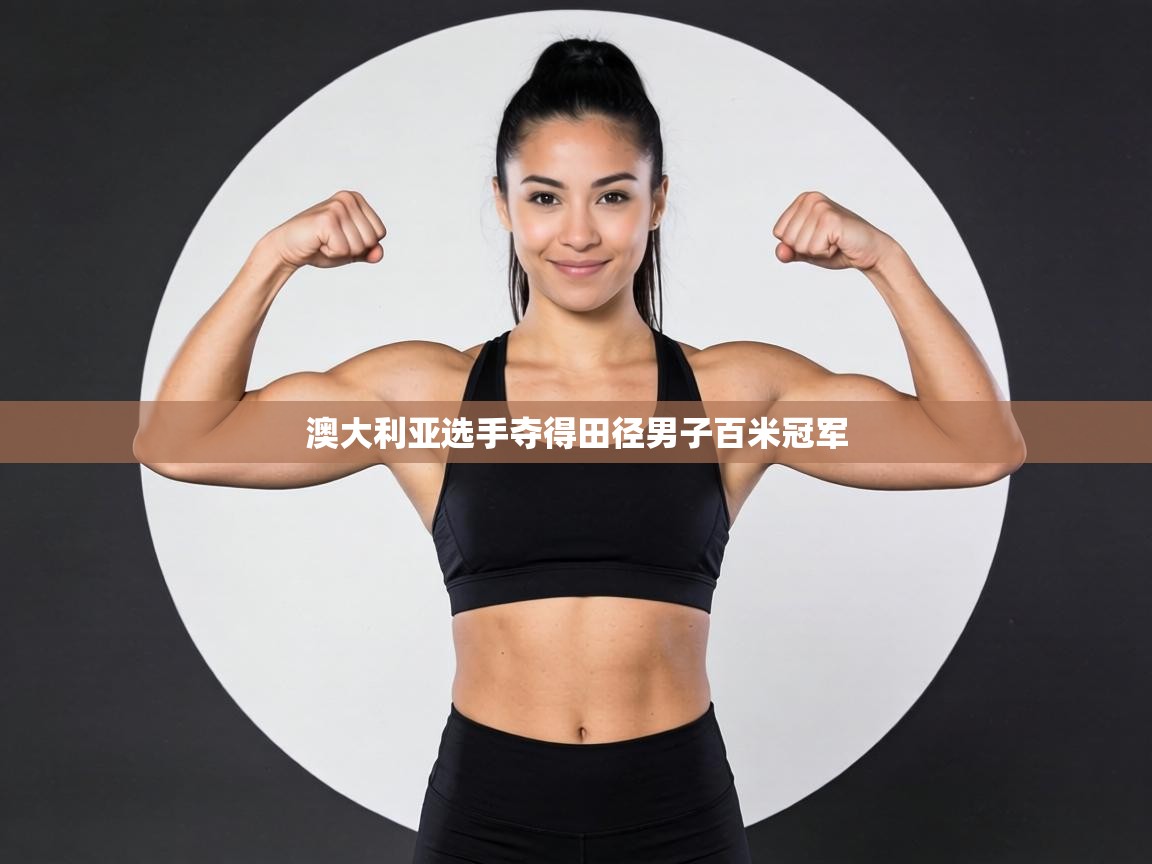 澳大利亚选手夺得田径男子百米冠军