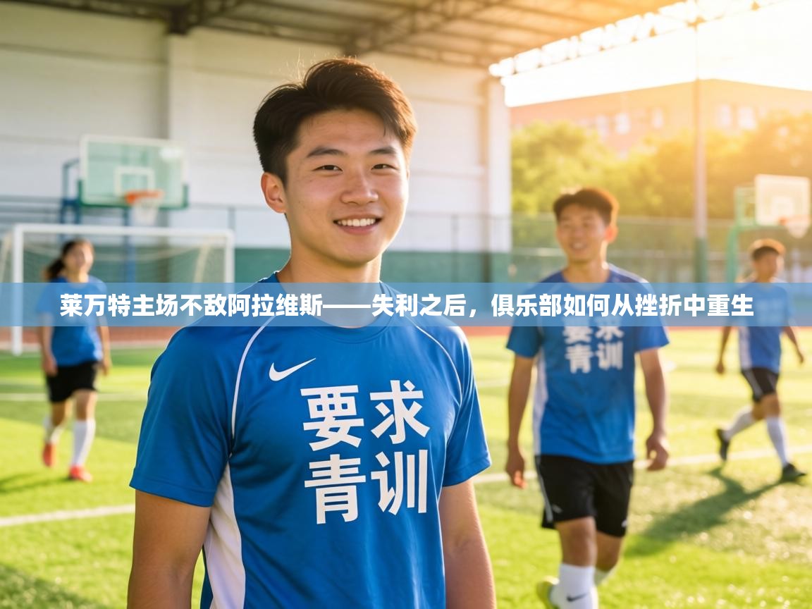 莱万特主场不敌阿拉维斯——失利之后，俱乐部如何从挫折中重生  第1张