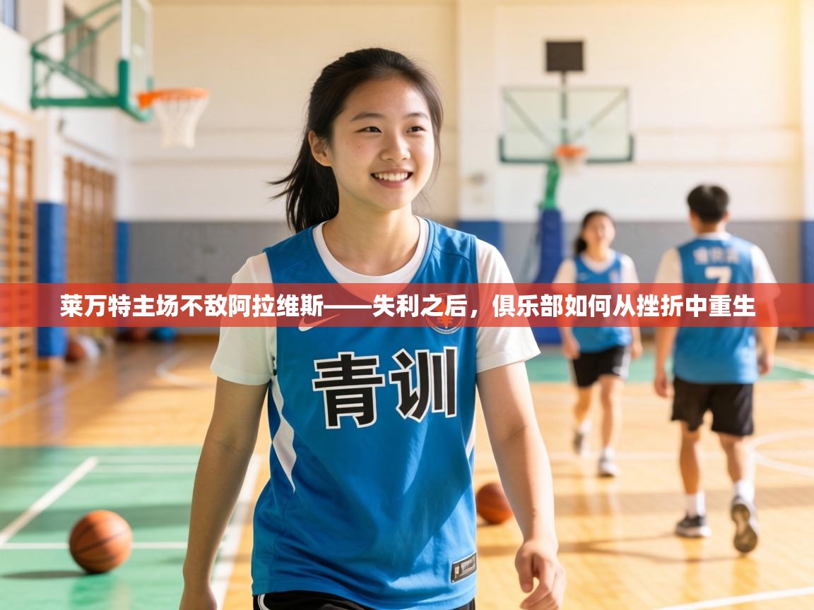 莱万特主场不敌阿拉维斯——失利之后，俱乐部如何从挫折中重生  第2张