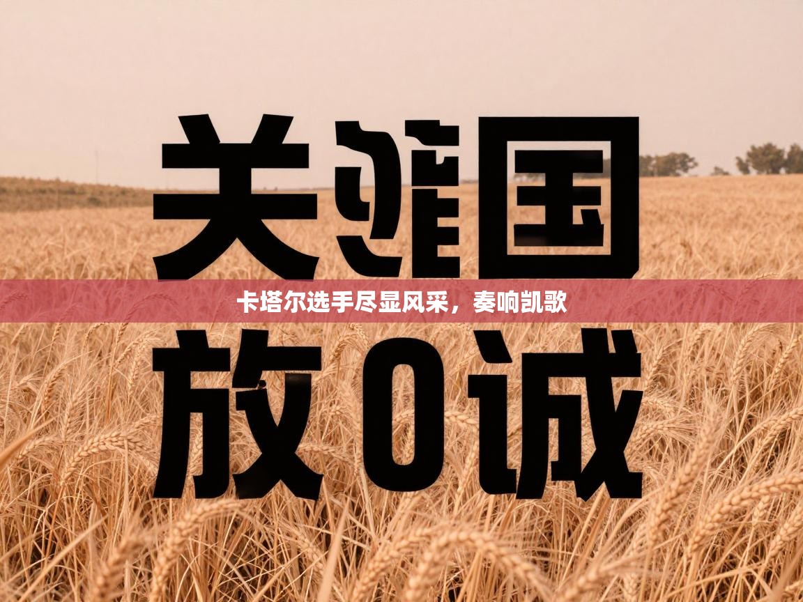 卡塔尔选手尽显风采，奏响凯歌