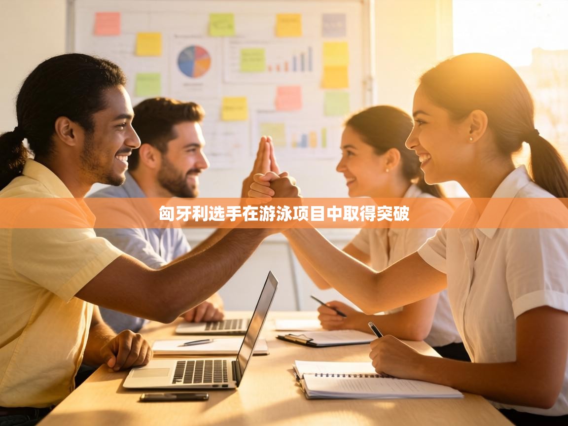 匈牙利选手在游泳项目中取得突破  第1张