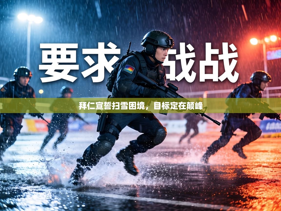拜仁宣誓扫雪困境，目标定在颠峰  第2张