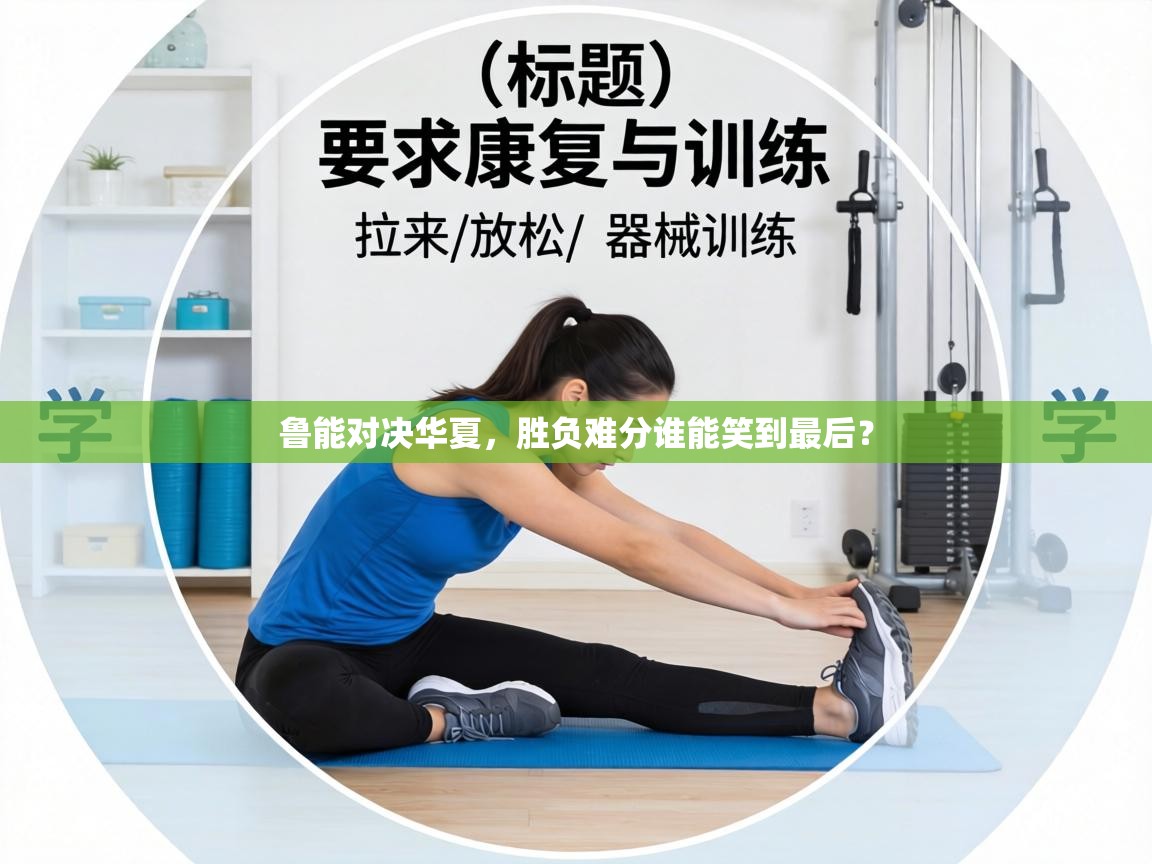 鲁能对决华夏,胜负难分谁能笑到最后? 第2张