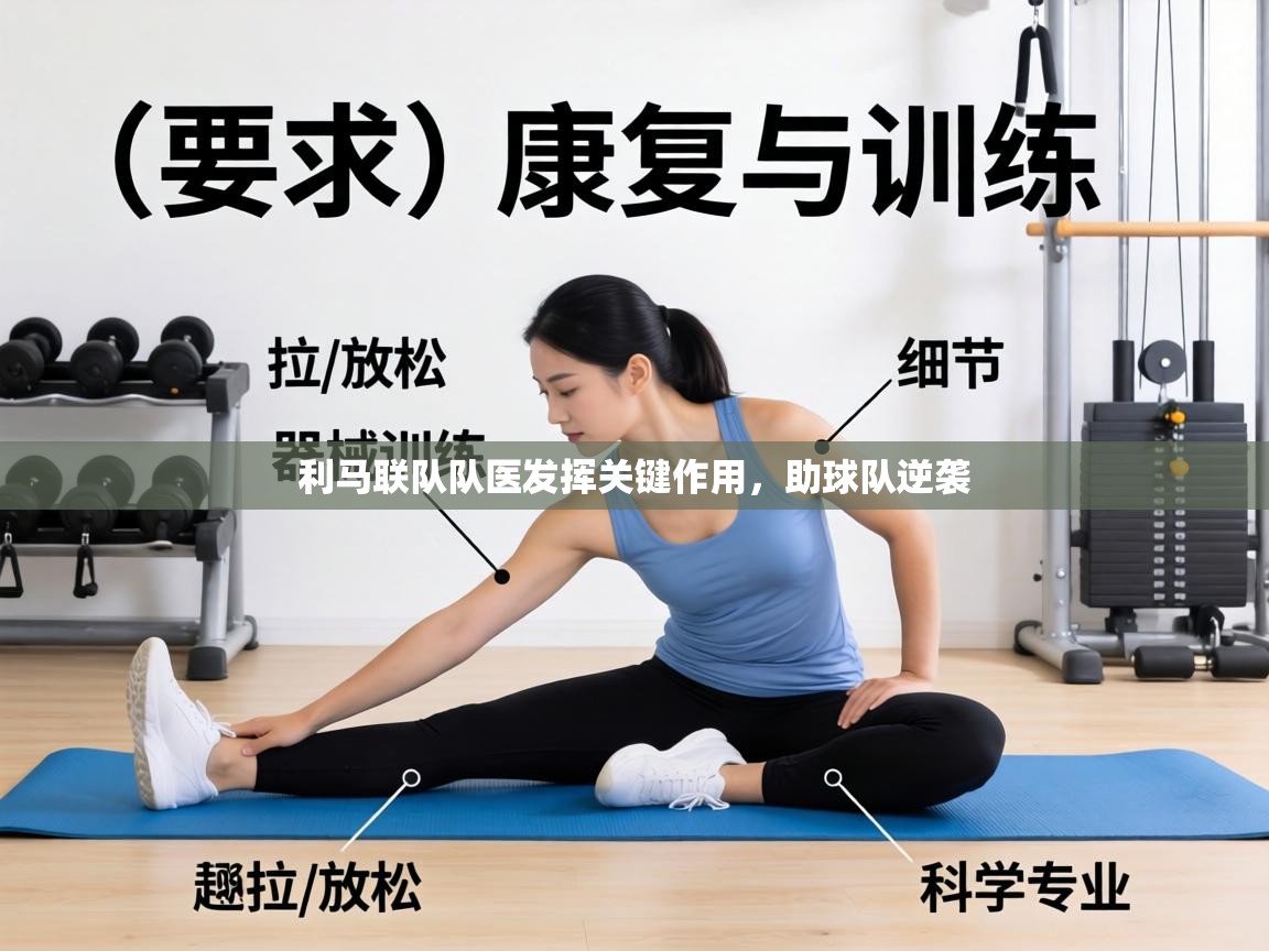 利马联队队医发挥关键作用,助球队逆袭 第1张