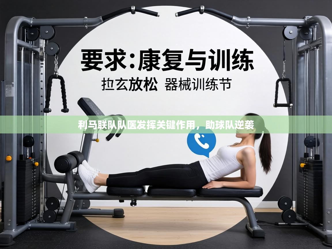 利马联队队医发挥关键作用,助球队逆袭 第2张