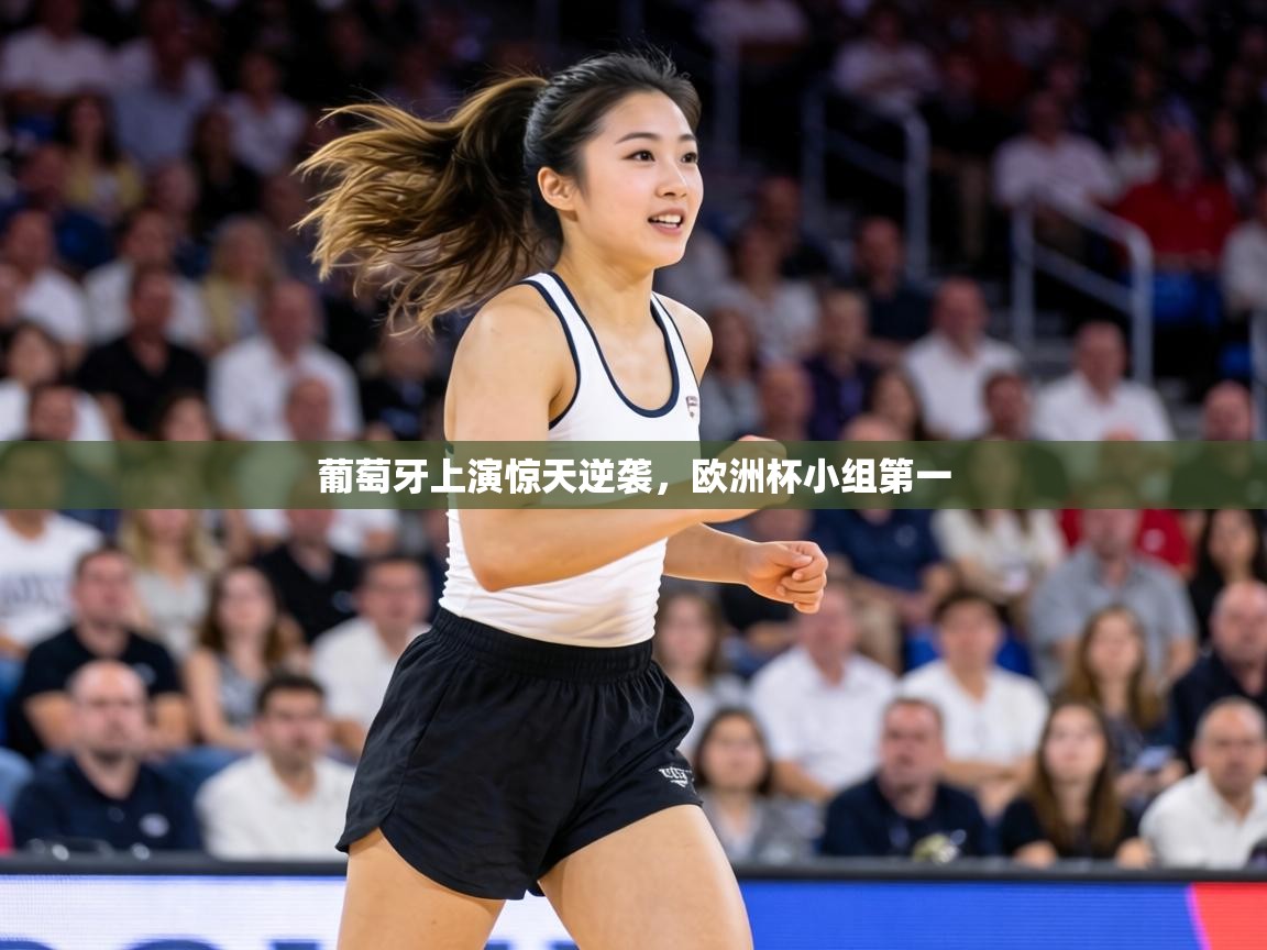 葡萄牙上演惊天逆袭，欧洲杯小组第一  第1张