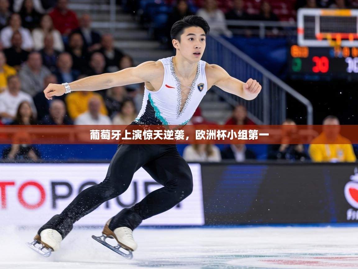 葡萄牙上演惊天逆袭，欧洲杯小组第一  第2张