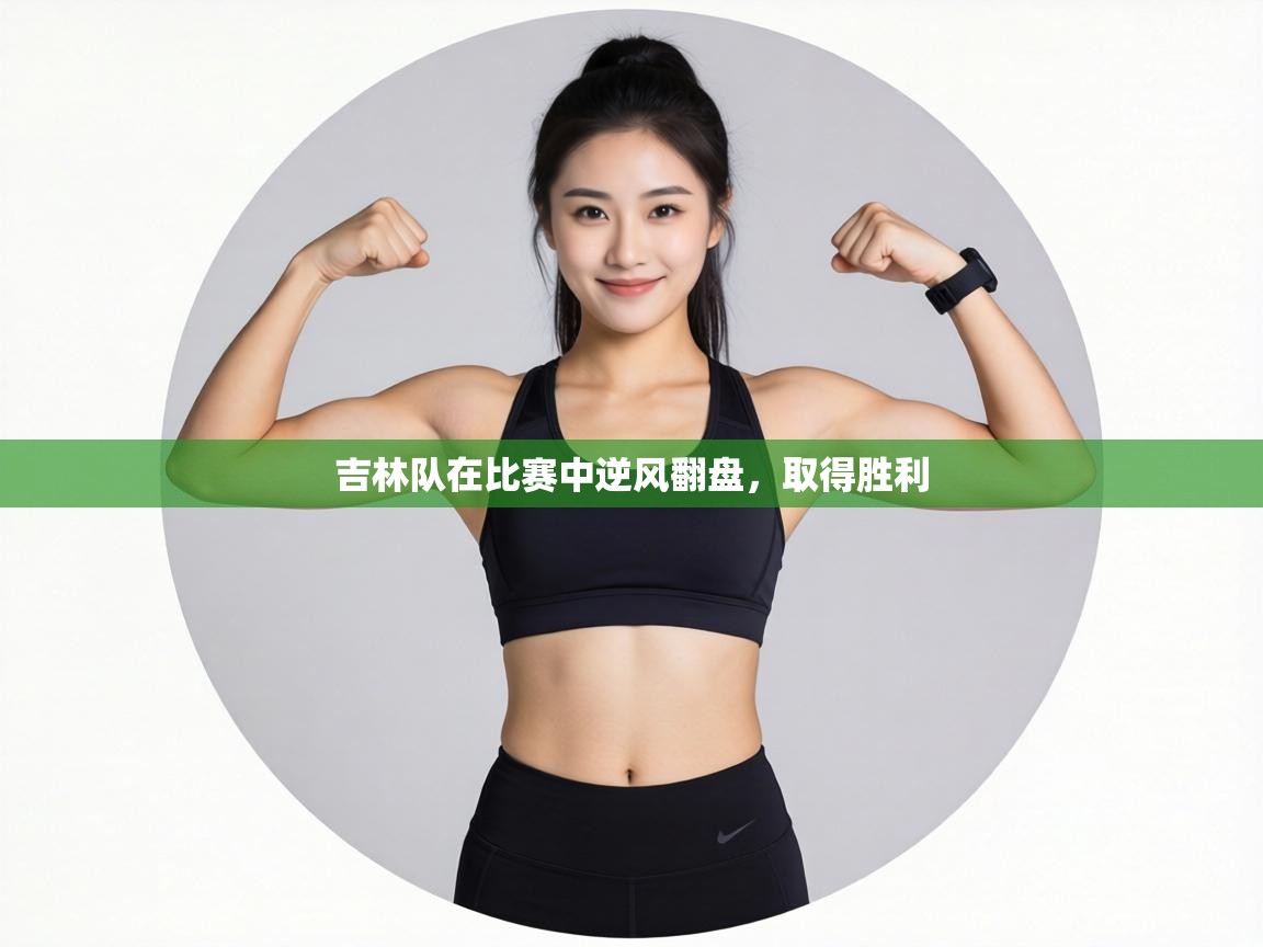 吉林队在比赛中逆风翻盘，取得胜利  第2张