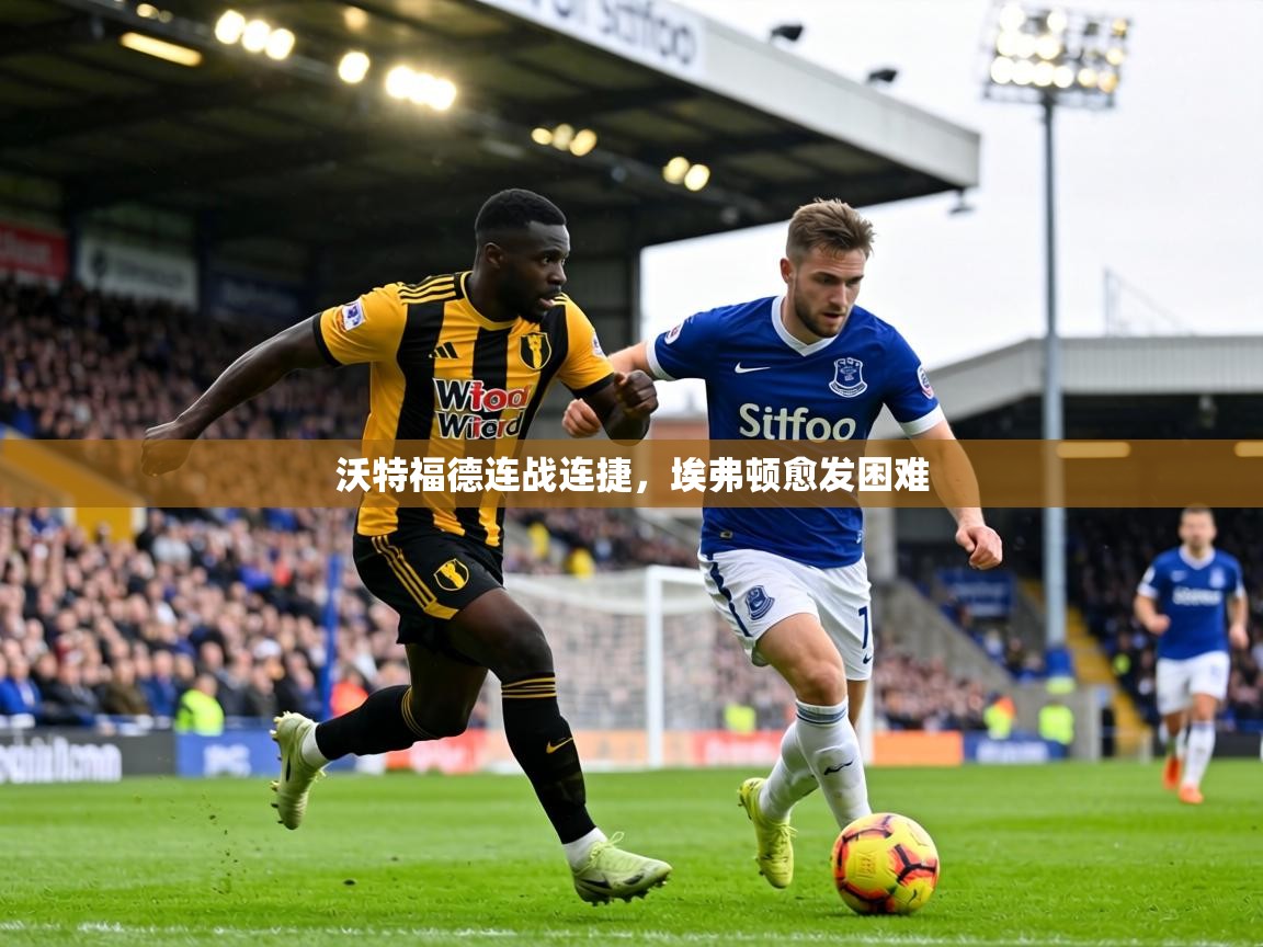沃特福德连战连捷，埃弗顿愈发困难  第2张