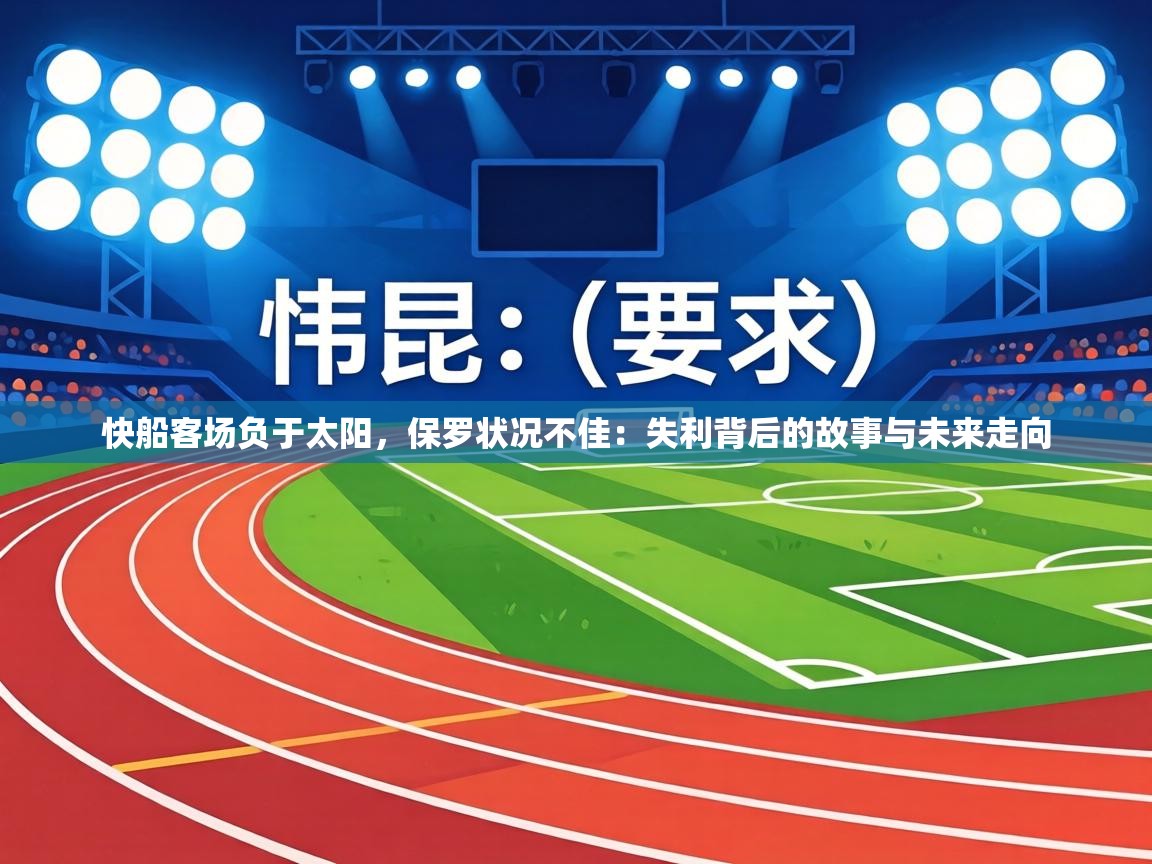 快船客场负于太阳，保罗状况不佳：失利背后的故事与未来走向  第1张