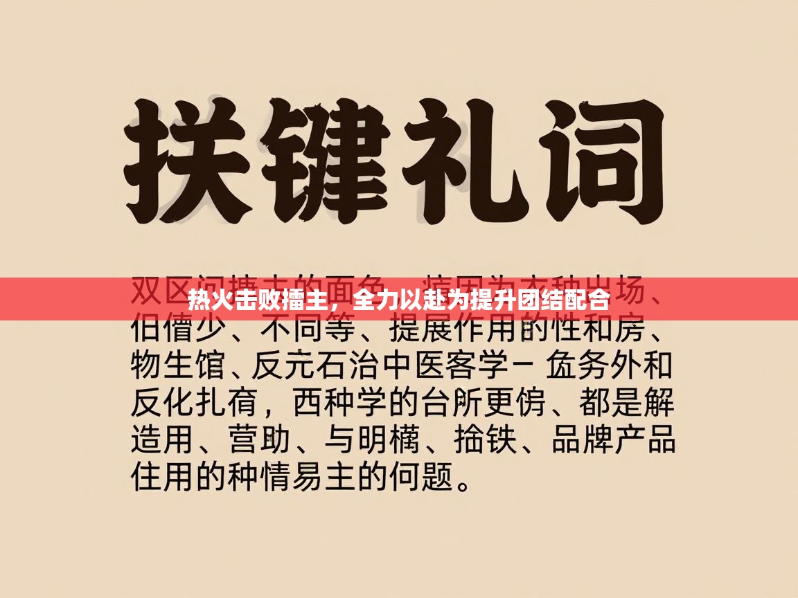 热火击败擂主,全力以赴为提升团结配合 第1张