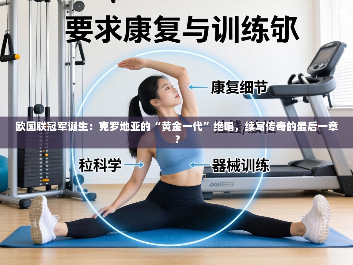 欧国联冠军诞生：克罗地亚的“黄金一代”绝唱，续写传奇的最后一章？  第1张