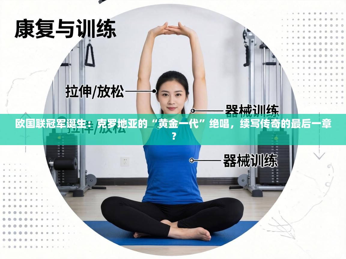 欧国联冠军诞生：克罗地亚的“黄金一代”绝唱，续写传奇的最后一章？  第2张