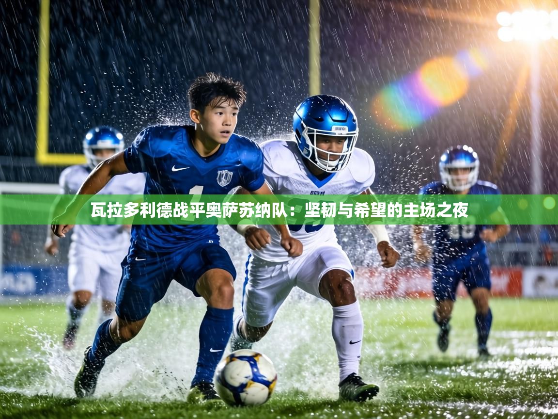 瓦拉多利德战平奥萨苏纳队：坚韧与希望的主场之夜