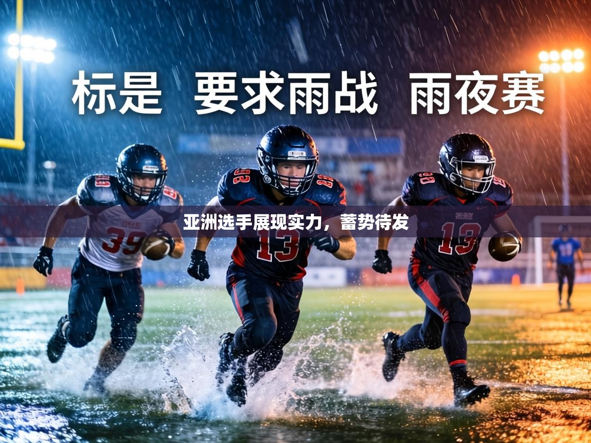 亚洲选手展现实力，蓄势待发