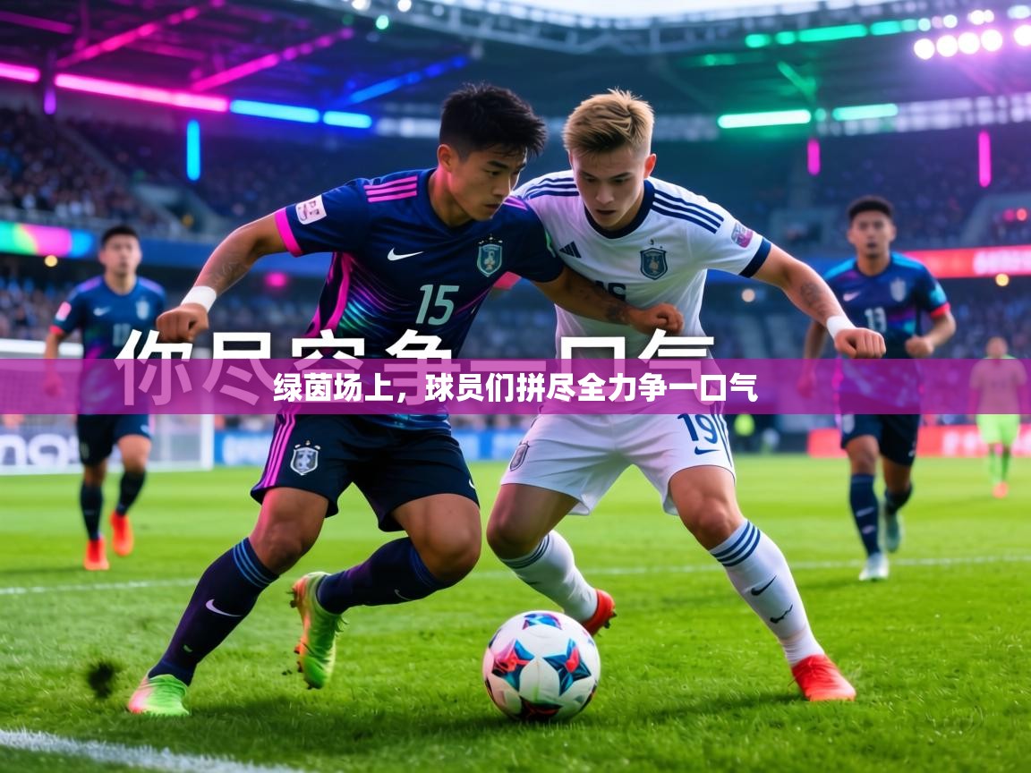 绿茵场上，球员们拼尽全力争一口气